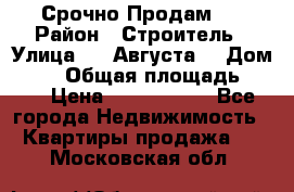 Срочно Продам . › Район ­ Строитель › Улица ­ 5 Августа  › Дом ­ 14 › Общая площадь ­ 74 › Цена ­ 2 500 000 - Все города Недвижимость » Квартиры продажа   . Московская обл.